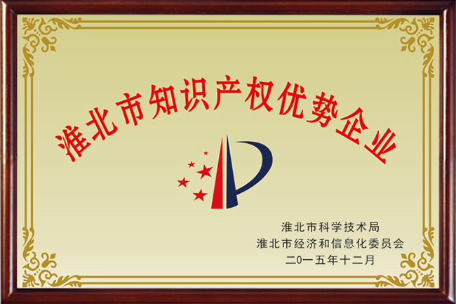 淮北市知識(shí)產(chǎn)權(quán)優(yōu)勢(shì)企業(yè)