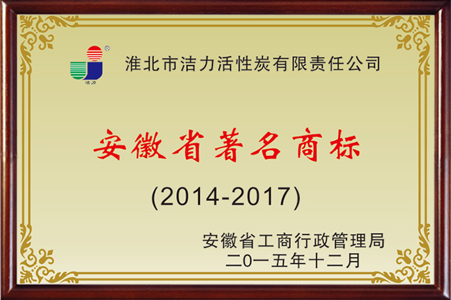安徽省著名商標(biāo)