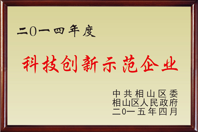 科技創(chuàng)新示范企業(yè)